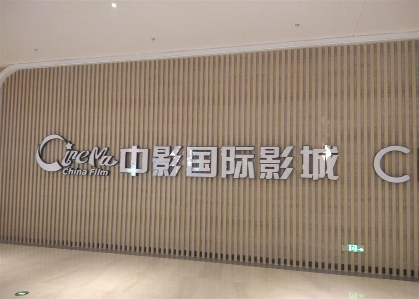 中影国际影城
