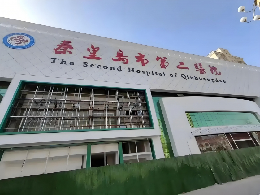 秦皇岛第二医院